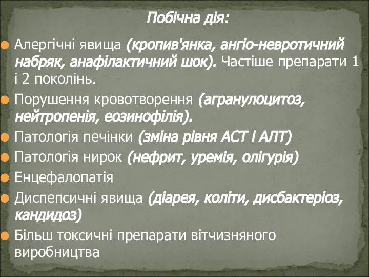 Алергічні явища (кропив'янка, ангіо-невротичний набряк, анафілактичний шок). Частіше препарати 1 і 2