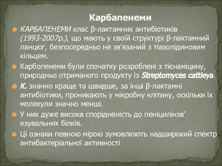 Карбапенеми КАРБАПЕНЕМИ клас β-лактамних антибіотиків (1993-2007р.), що мають у своїй структурі β-лактамний