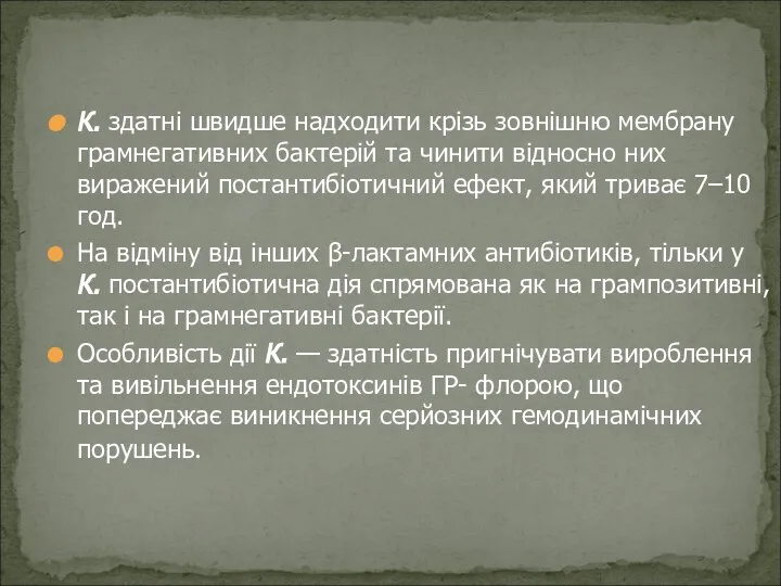 К. здатні швидше надходити крізь зовнішню мембрану грамнегативних бактерій та чинити відносно