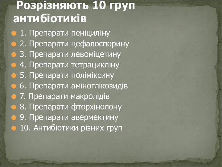 1. Препарати пеніциліну 2. Препарати цефалоспорину 3. Препарати левоміцетину 4. Препарати тетрацикліну