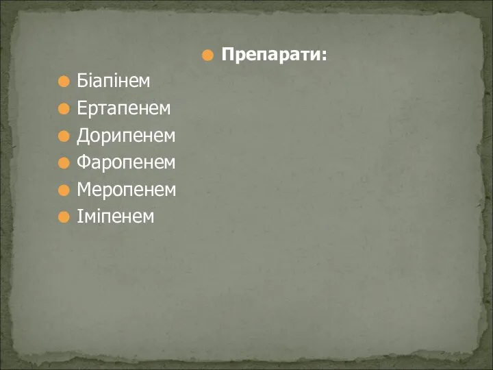 Препарати: Біапінем Ертапенем Дорипенем Фаропенем Меропенем Іміпенем