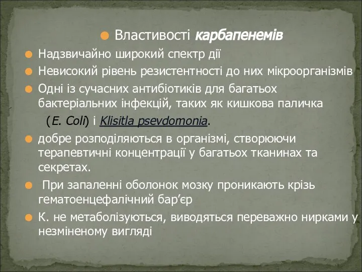 Властивості карбапенемів Надзвичайно широкий спектр дії Невисокий рівень резистентності до них мікроорганізмів