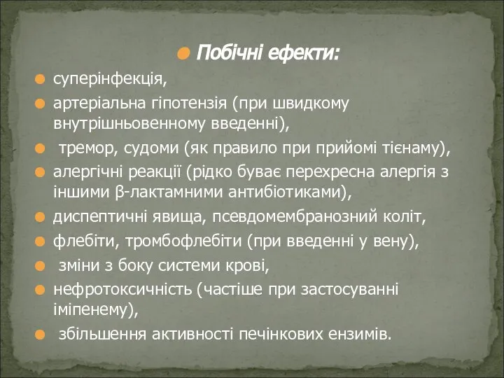 Побічні ефекти: суперінфекція, артеріальна гіпотензія (при швидкому внутрішньовенному введенні), тремор, судоми (як