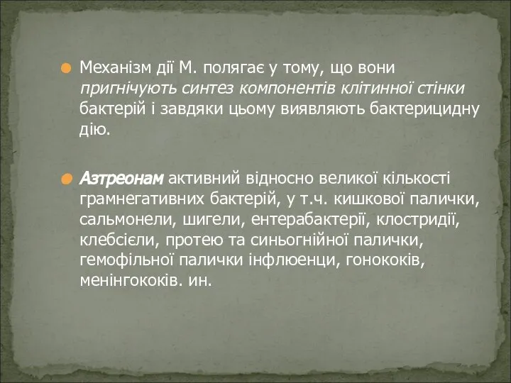 Механізм дії М. полягає у тому, що вони пригнічують синтез компонентів клітинної