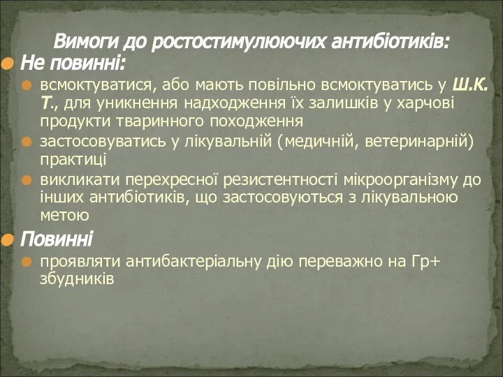 Не повинні: всмоктуватися, або мають повільно всмоктуватись у Ш.К.Т., для уникнення надходження