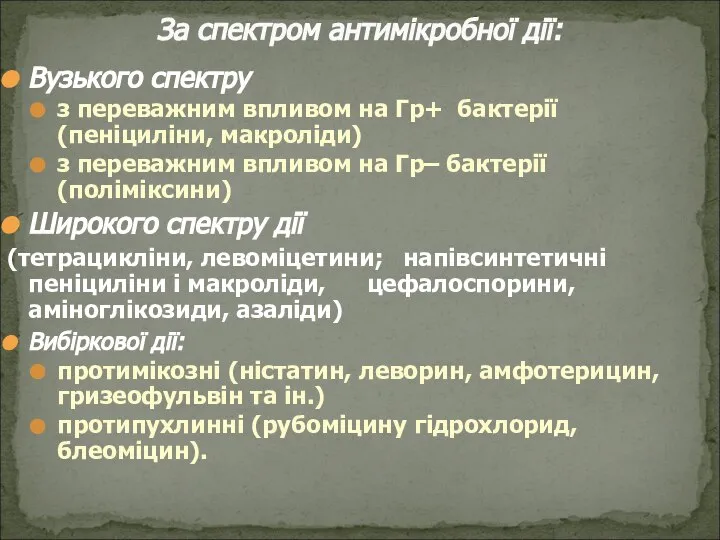 Вузького спектру з переважним впливом на Гр+ бактерії (пеніциліни, макроліди) з переважним