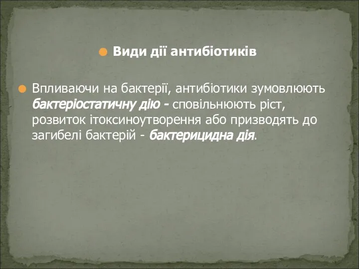 Види дії антибіотиків Впливаючи на бактерії, антибіотики зумовлюють бактеріостатичну дію - сповільнюють