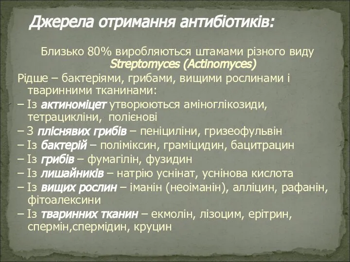 Близько 80% виробляються штамами різного виду Streptomyces (Actinomyces) Рідше – бактеріями, грибами,