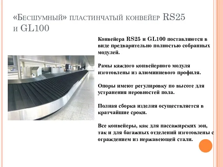 «Бесшумный» пластинчатый конвейер RS25 и GL100 Конвейера RS25 и GL100 поставляются в