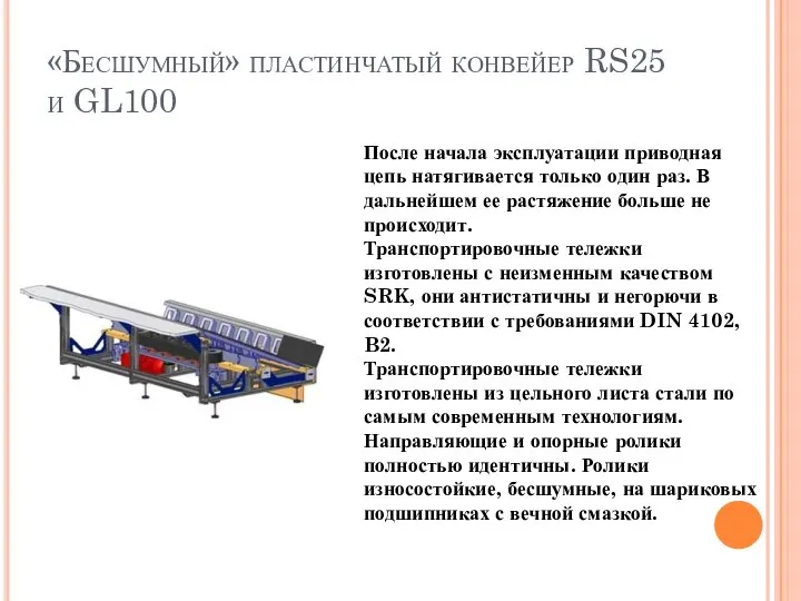 «Бесшумный» пластинчатый конвейер RS25 и GL100 После начала эксплуатации приводная цепь натягивается