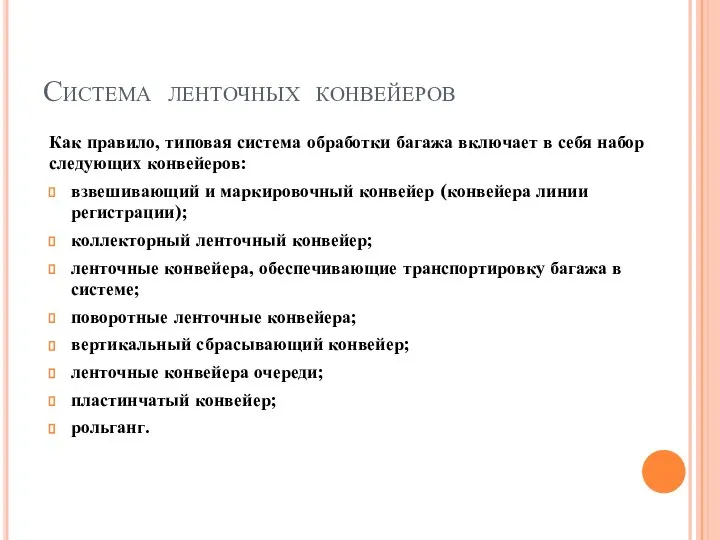 Система ленточных конвейеров Как правило, типовая система обработки багажа включает в себя