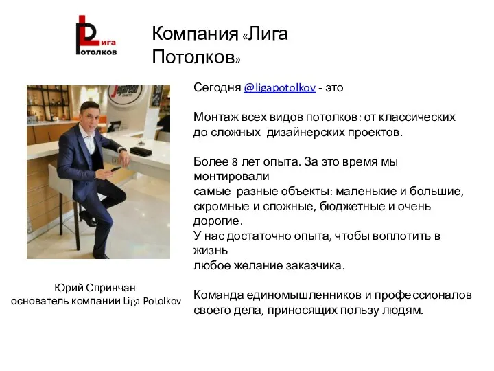 Юрий Спринчан основатель компании Liga Potolkov Сегодня @ligapotolkov - это ⠀ Монтаж