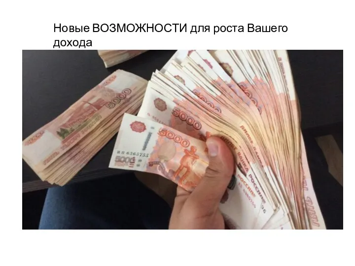 Новые ВОЗМОЖНОСТИ для роста Вашего дохода