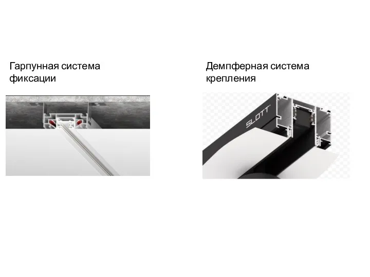 Гарпунная система фиксации Демпферная система крепления