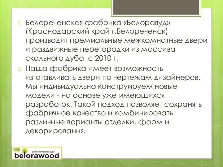 Белореченская фабрика «Белоравуд» (Краснодарский край г.Белореченск) производит премиальные межкомнатные двери и раздвижные