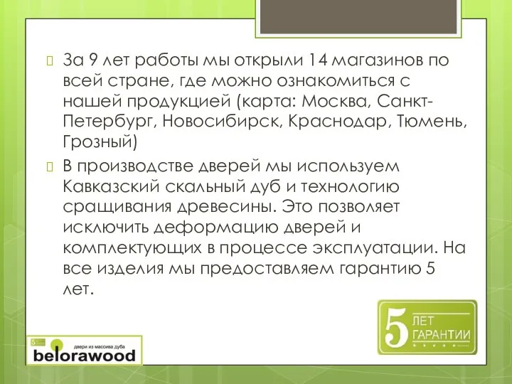 За 9 лет работы мы открыли 14 магазинов по всей стране, где