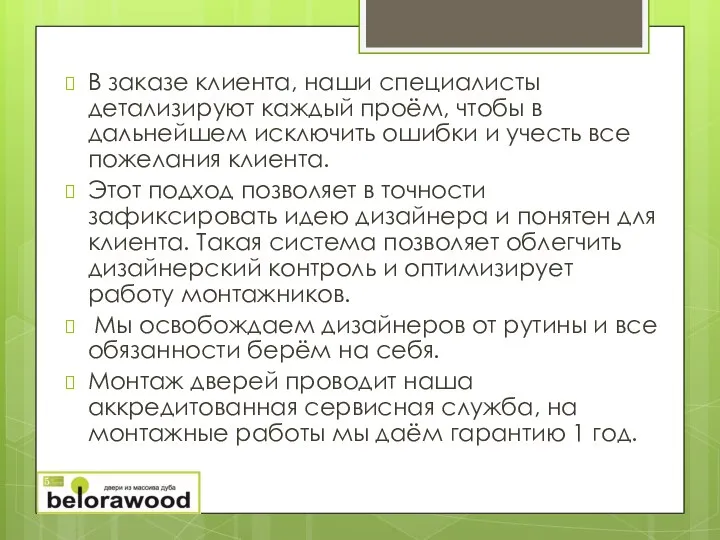 В заказе клиента, наши специалисты детализируют каждый проём, чтобы в дальнейшем исключить