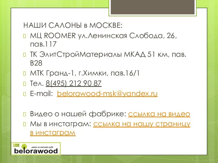 НАШИ САЛОНЫ в МОСКВЕ: МЦ ROOMER ул.Ленинская Слобода, 26, пав.117 ТК ЭлитСтройМатериалы