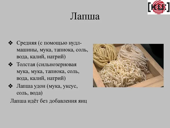 Лапша Средняя (с помощью нудл-машины, мука, тапиока, соль, вода, калий, натрий) Толстая