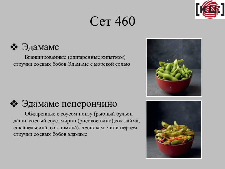 Сет 460 Эдамаме Бланшированные (ошпаренные кипятком) стручки соевых бобов Эдамаме с морской