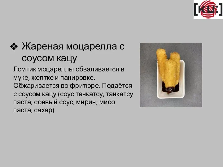 Жареная моцарелла с соусом кацу Ломтик моцареллы обваливается в муке, желтке и