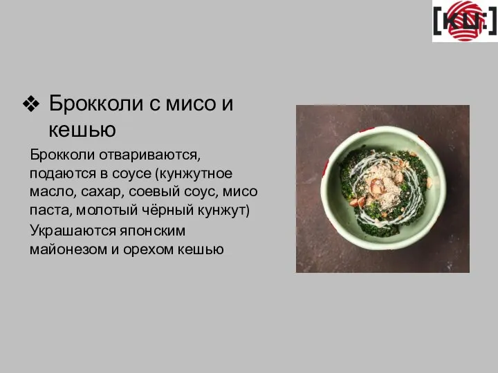 Брокколи с мисо и кешью Брокколи отвариваются, подаются в соусе (кунжутное масло,