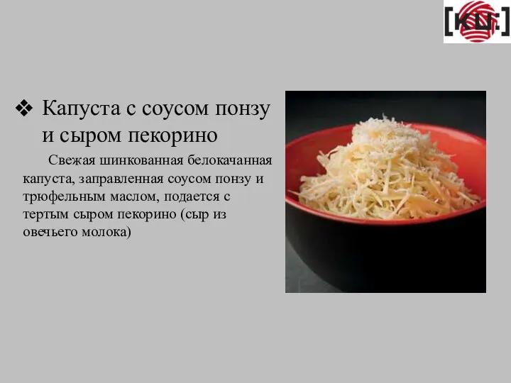 Капуста с соусом понзу и сыром пекорино Свежая шинкованная белокачанная капуста, заправленная