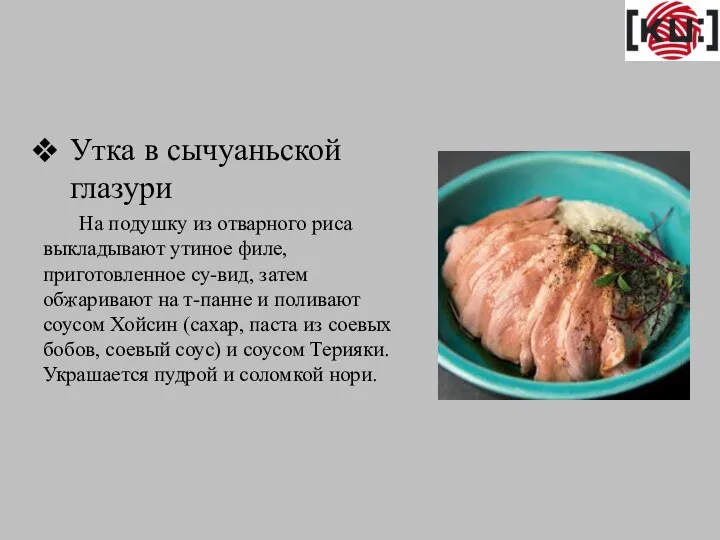 Утка в сычуаньской глазури На подушку из отварного риса выкладывают утиное филе,