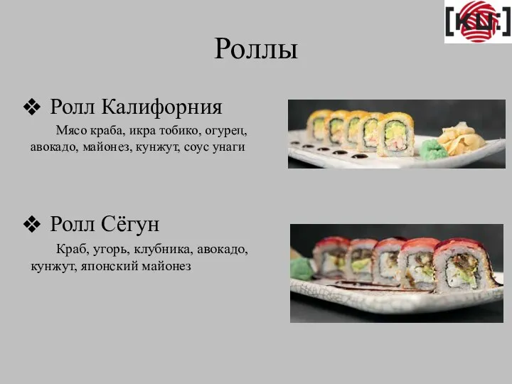 Роллы Ролл Калифорния Мясо краба, икра тобико, огурец, авокадо, майонез, кунжут, соус