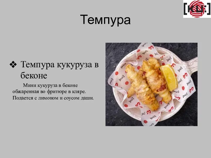 Темпура Темпура кукуруза в беконе Мини кукуруза в беконе обжаренная во фритюре