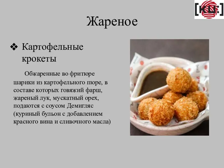 Жареное Картофельные крокеты Обжаренные во фритюре шарики из картофельного пюре, в составе