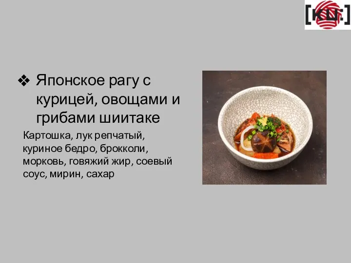 Японское рагу с курицей, овощами и грибами шиитаке Картошка, лук репчатый, куриное