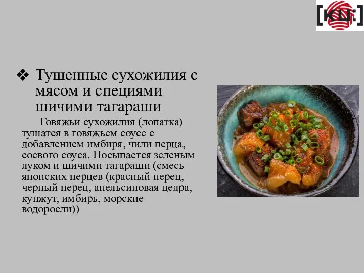 Тушенные сухожилия с мясом и специями шичими тагараши Говяжьи сухожилия (лопатка) тушатся