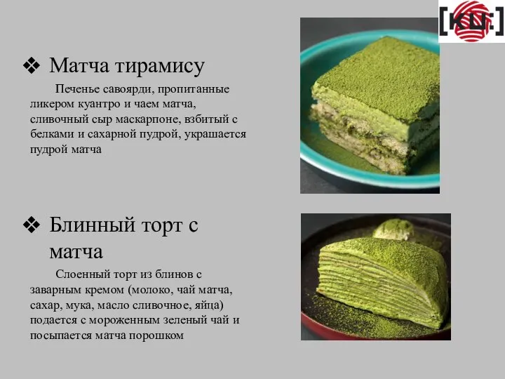 Матча тирамису Печенье савоярди, пропитанные ликером куантро и чаем матча, сливочный сыр