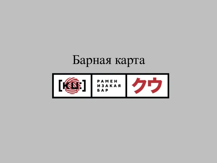 Барная карта