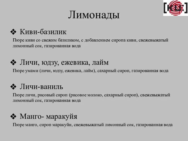 Лимонады Киви-базилик Пюре киви со свежим базиликом, с добавлением сиропа киви, свежевыжатый