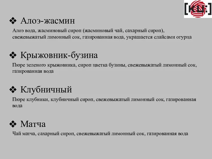 Алоэ-жасмин Алоэ вода, жасминовый сироп (жасминовый чай, сахарный сироп), свежевыжатый лимонный сок,