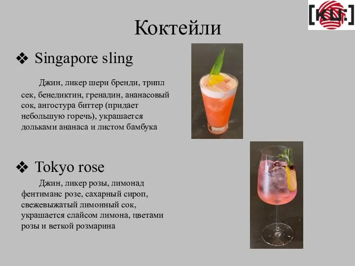 Коктейли Singapore sling Джин, ликер шери бренди, трипл сек, бенедиктин, гренадин, ананасовый