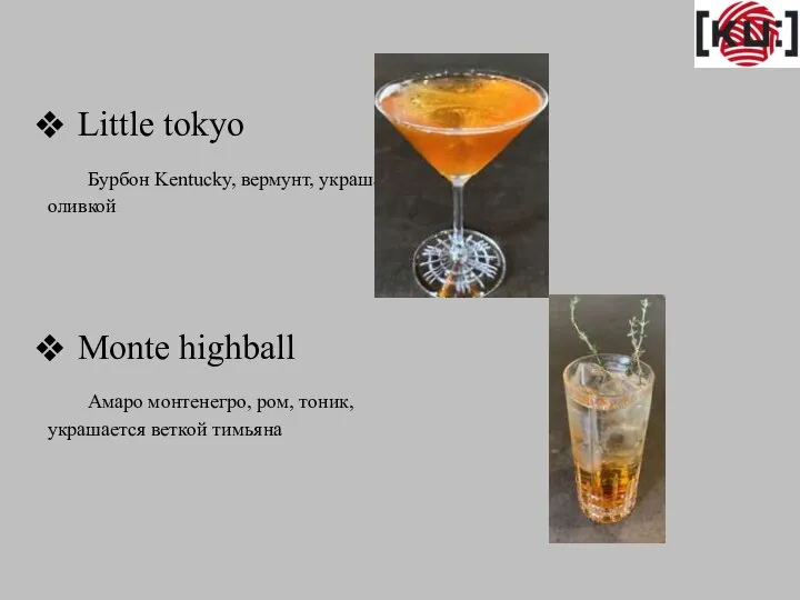 Little tokyo Бурбон Kentucky, вермунт, украшается оливкой Monte highball Амаро монтенегро, ром, тоник, украшается веткой тимьяна