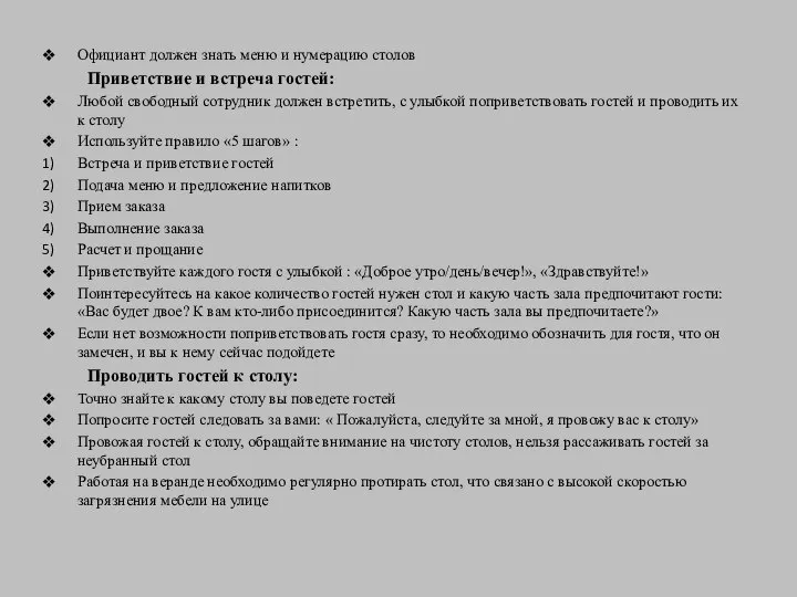 Официант должен знать меню и нумерацию столов Приветствие и встреча гостей: Любой