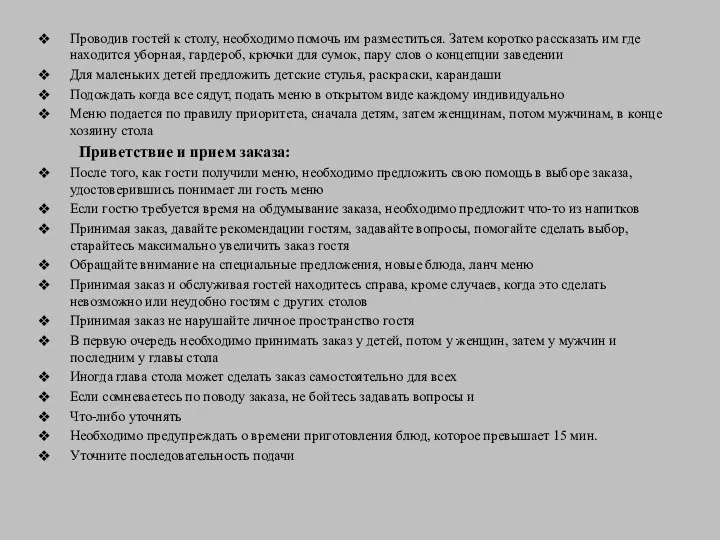 Проводив гостей к столу, необходимо помочь им разместиться. Затем коротко рассказать им