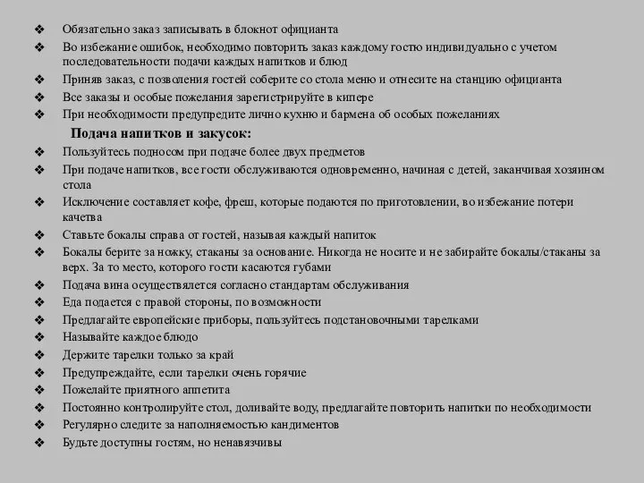 Обязательно заказ записывать в блокнот официанта Во избежание ошибок, необходимо повторить заказ