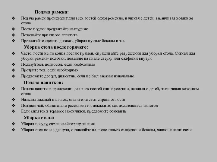 Подача рамена: Подача рамен происходит для всех гостей одновременно, начиная с детей,