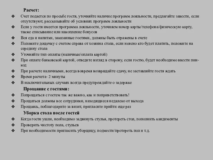 Расчет: Счет подается по просьбе гостя, уточняйте наличие программ лояльности, предлагайте завести,