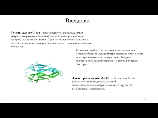 Болезнь Альцгеймера – прогрессирующее неизлечимое нейродегенеративное заболевание, главным проявлением которого является деменция.