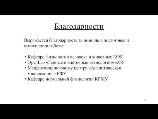 Благодарности Выражается благодарность за помощь в подготовке и выполнении работы: Кафедре физиологии