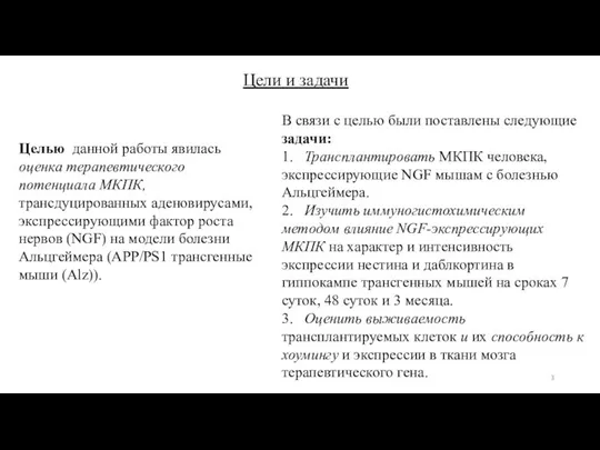 Целью данной работы явилась оценка терапевтического потенциала МКПК, трансдуцированных аденовирусами, экспрессирующими фактор