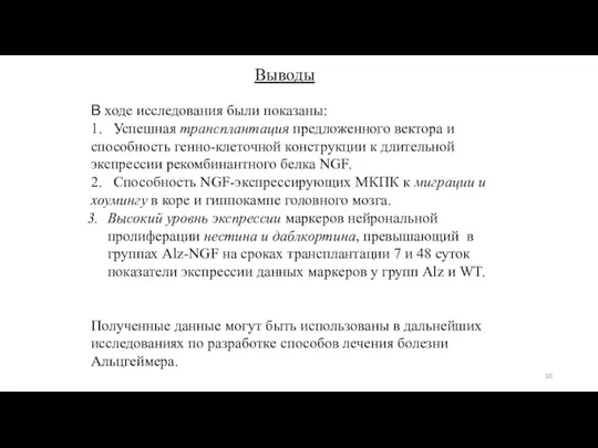 Выводы В ходе исследования были показаны: 1. Успешная трансплантация предложенного вектора и