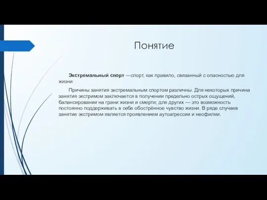 Понятие Экстремальный спорт —спорт, как правило, связанный с опасностью для жизни. Причины