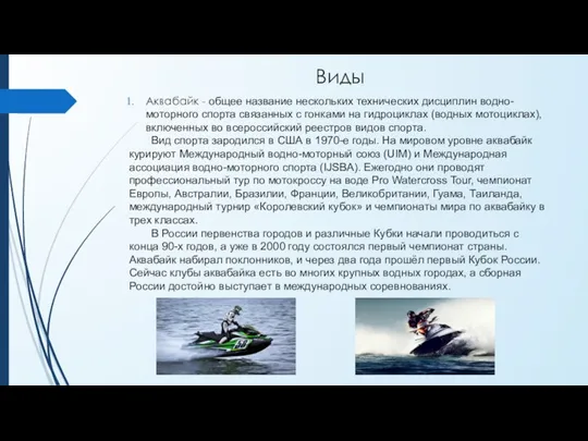 Виды Аквабайк - общее название нескольких технических дисциплин водно-моторного спорта связанных с